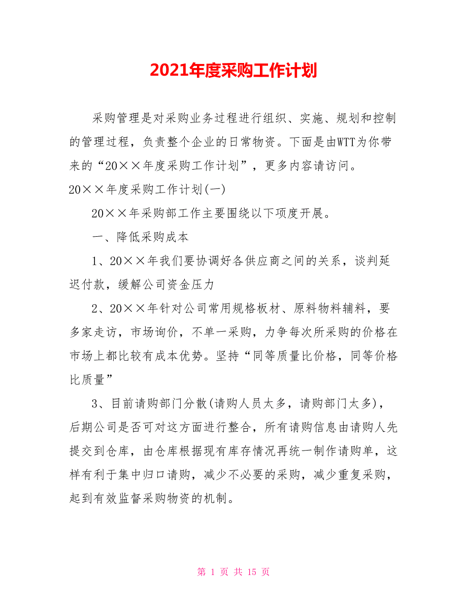 2021年度采购工作计划.doc_第1页