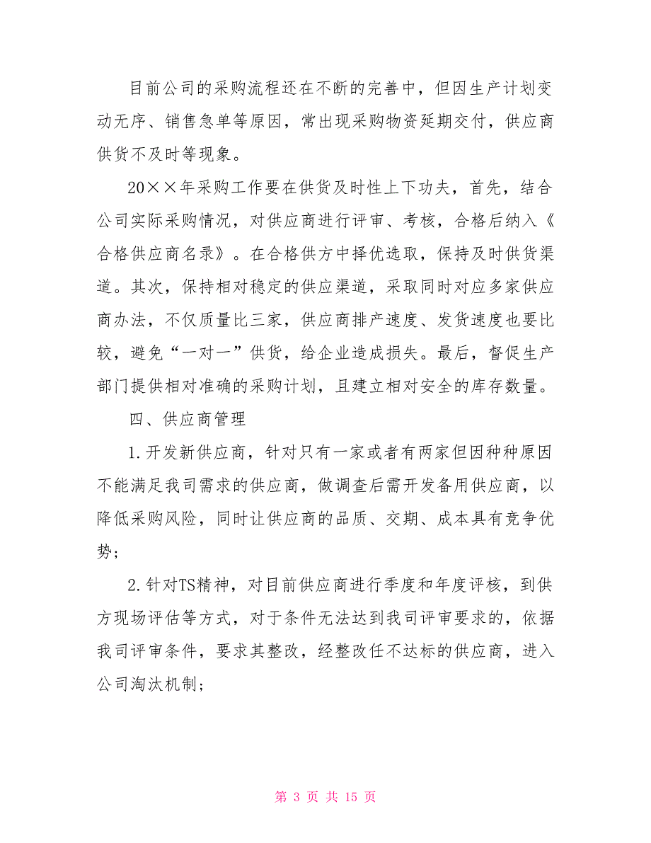 2021年度采购工作计划.doc_第3页