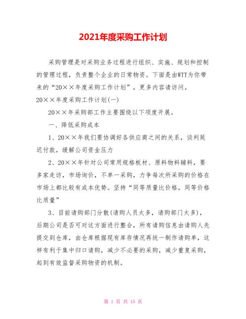 2021年度采购工作计划.doc