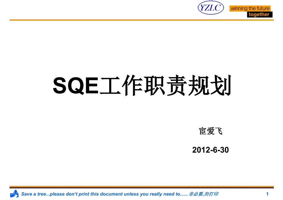 SQE工作职责规划及流程.pptx_第1页