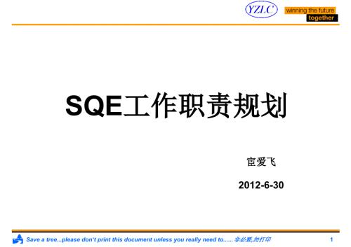 SQE工作职责规划及流程.pptx