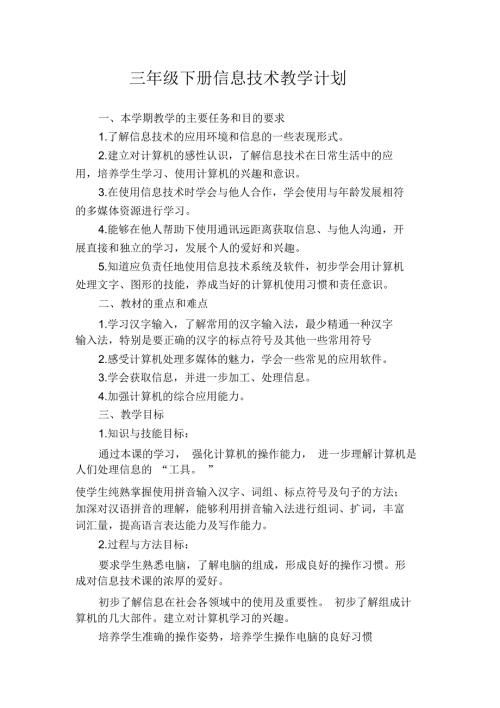 三年级下册信息技术教学计划.docx