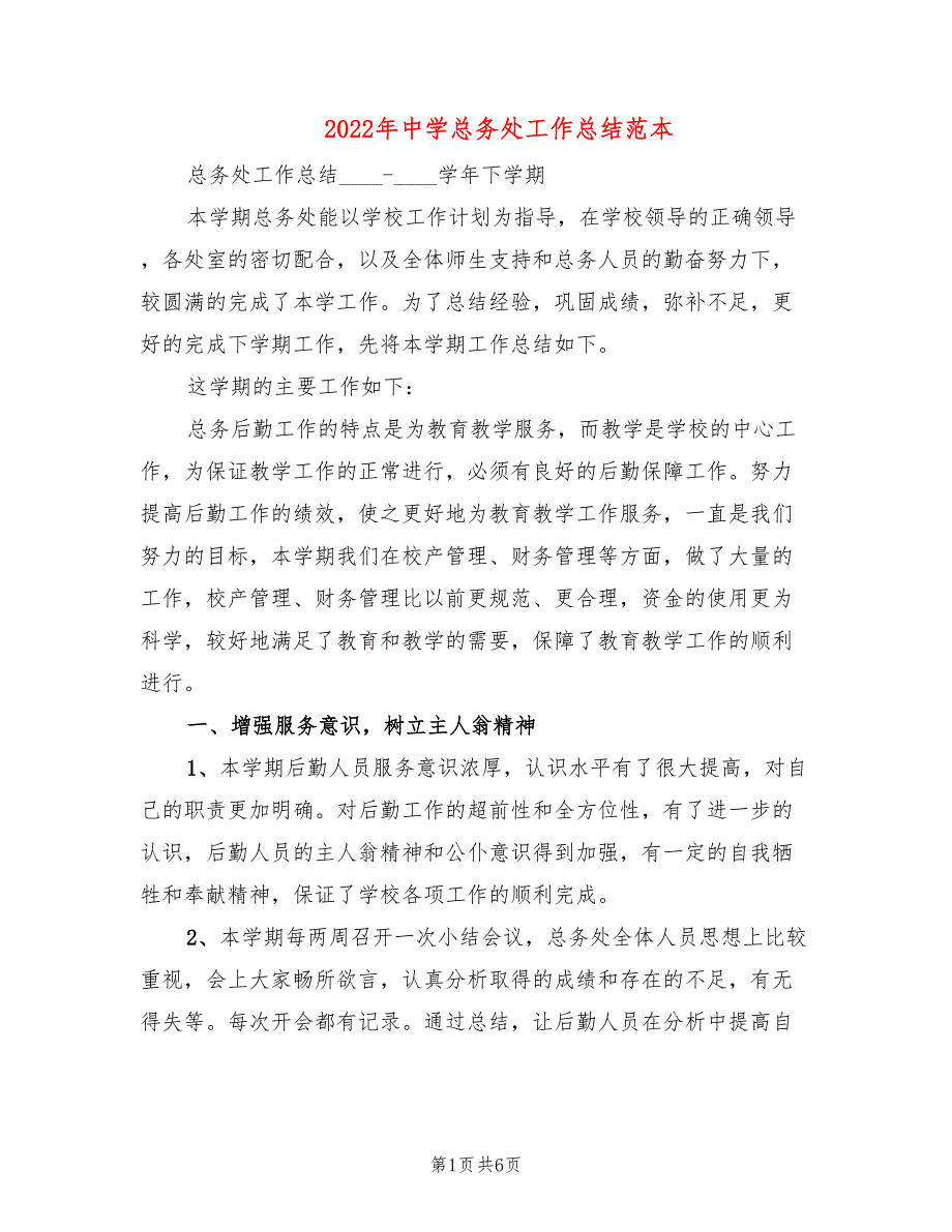 2022年中学总务处工作总结范本.doc_第1页
