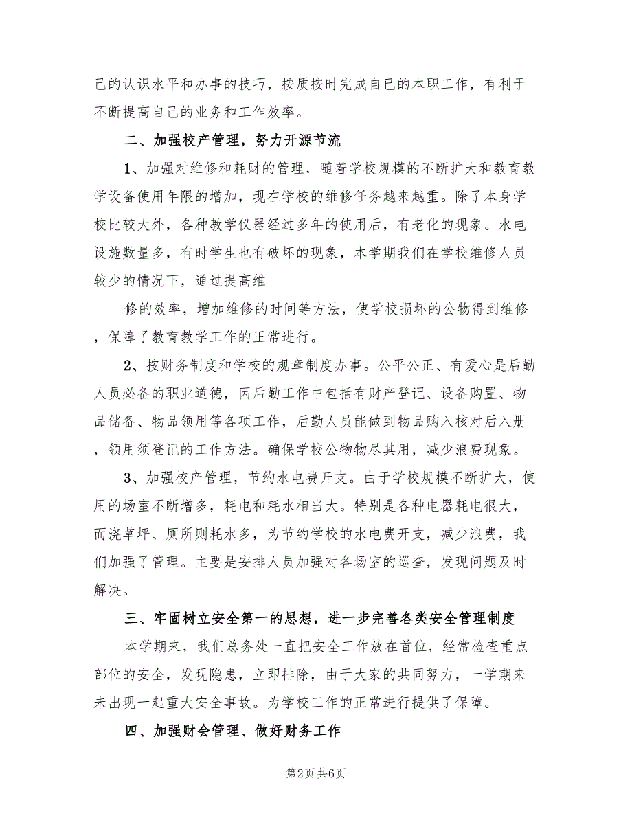 2022年中学总务处工作总结范本.doc_第2页