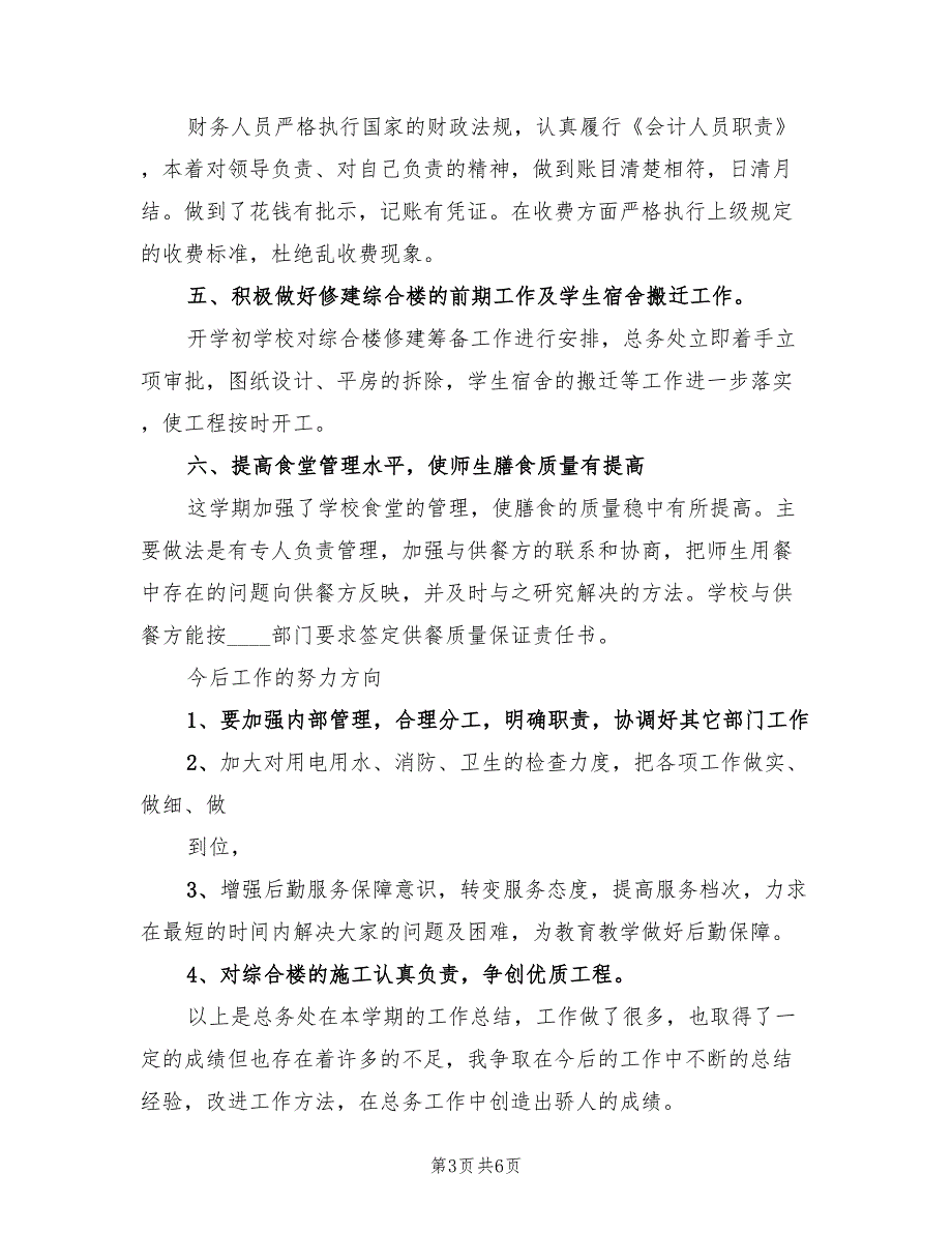 2022年中学总务处工作总结范本.doc_第3页