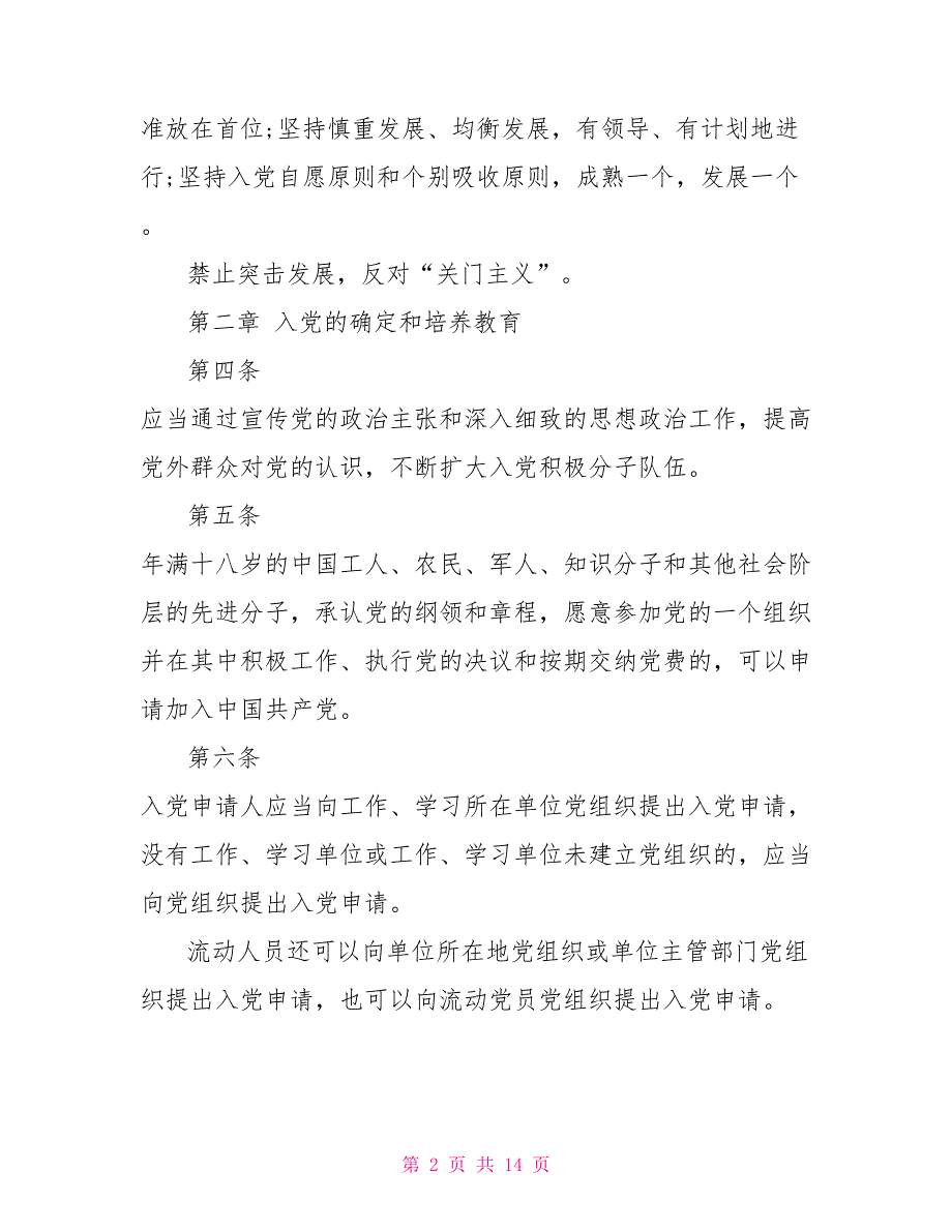 2021年最新党员发展细则党员发展工作细则2021.doc_第2页