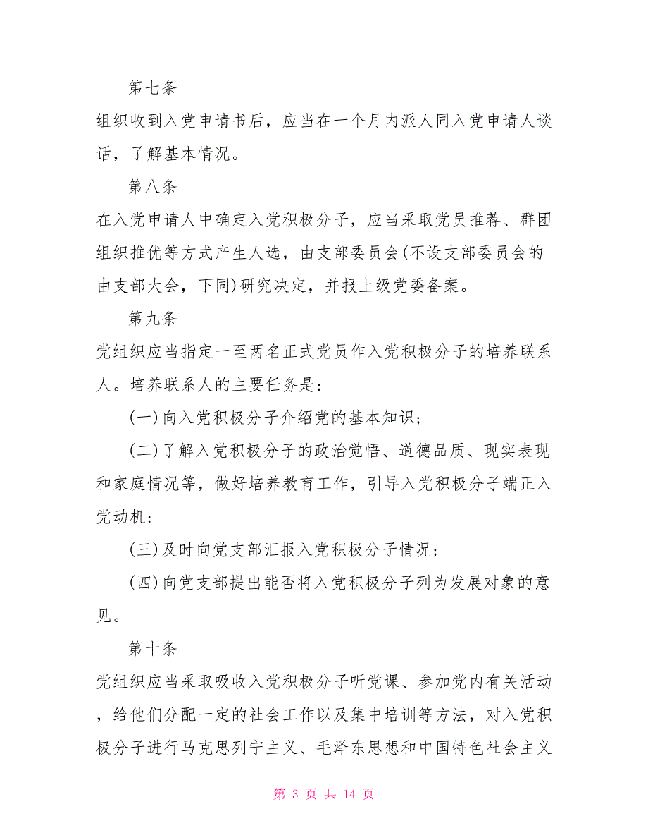 2021年最新党员发展细则党员发展工作细则2021.doc_第3页