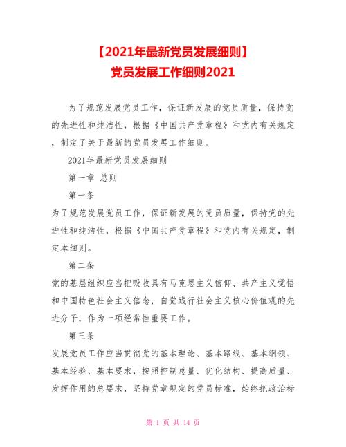 2021年最新党员发展细则党员发展工作细则2021.doc
