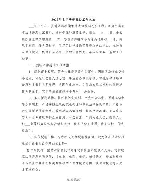 2022年上年法律援助工作总结.doc