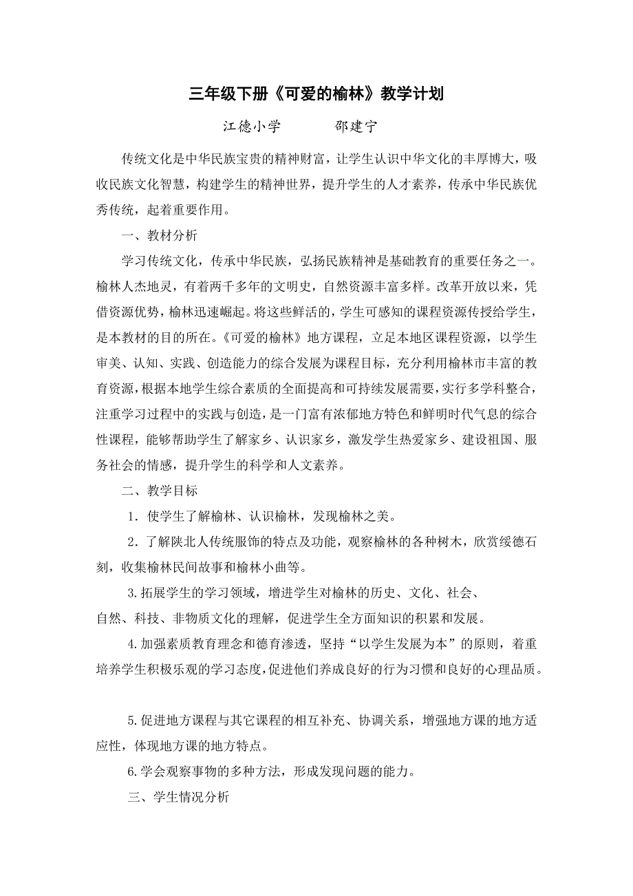 三年级地方课程可爱的榆林教学计划.doc_第1页