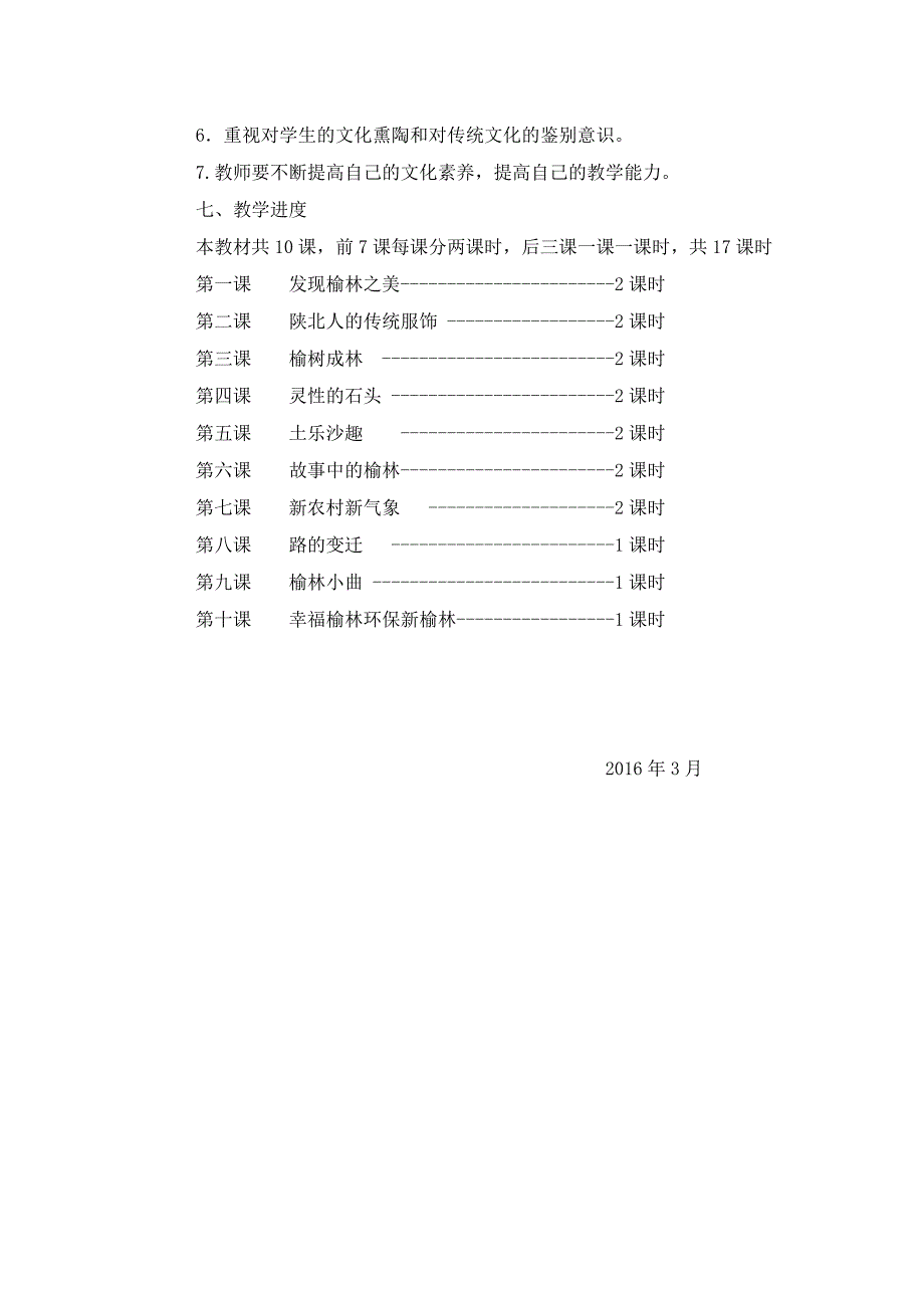 三年级地方课程可爱的榆林教学计划.doc_第3页