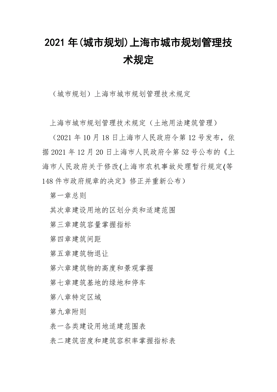 2021年城市规划上海市城市规划管理技术规定.docx_第1页