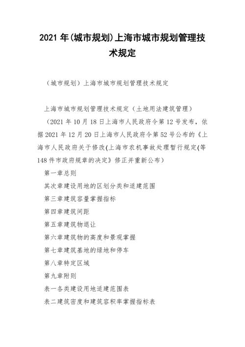 2021年城市规划上海市城市规划管理技术规定.docx