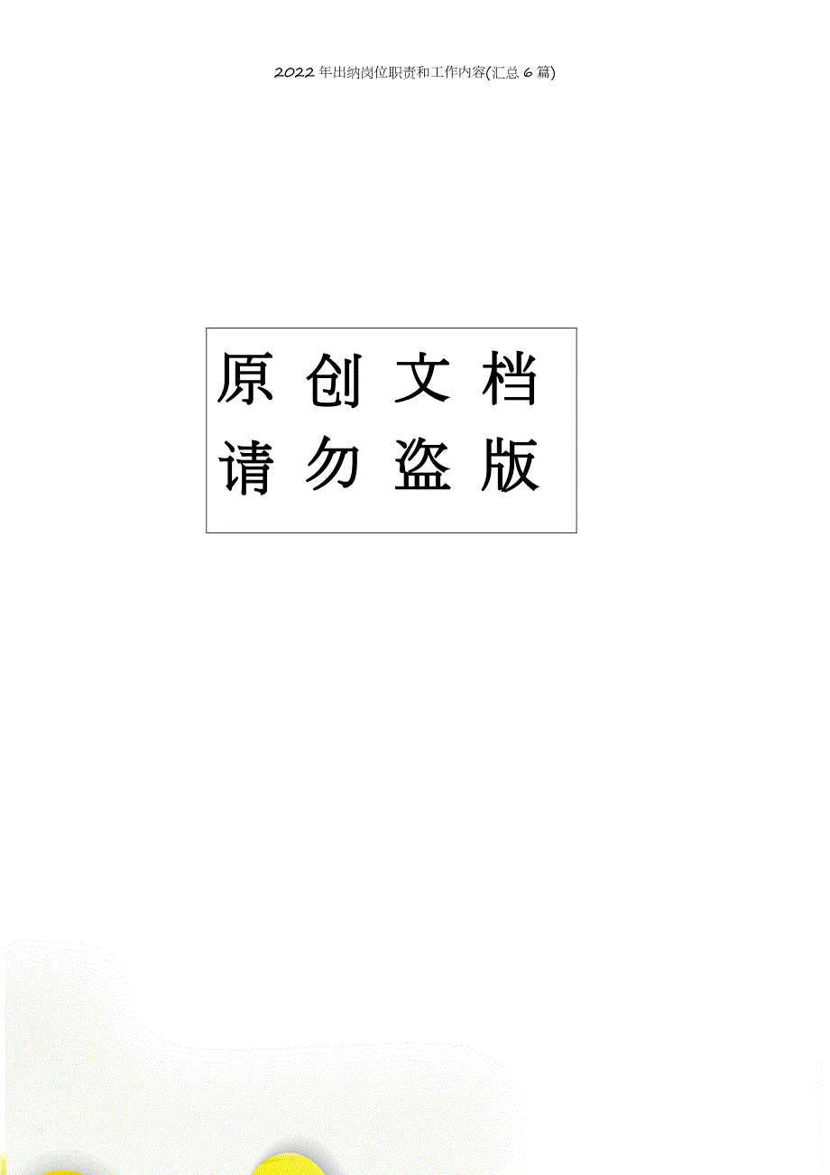 2022年出纳岗位职责和工作内容汇总6篇.doc_第2页