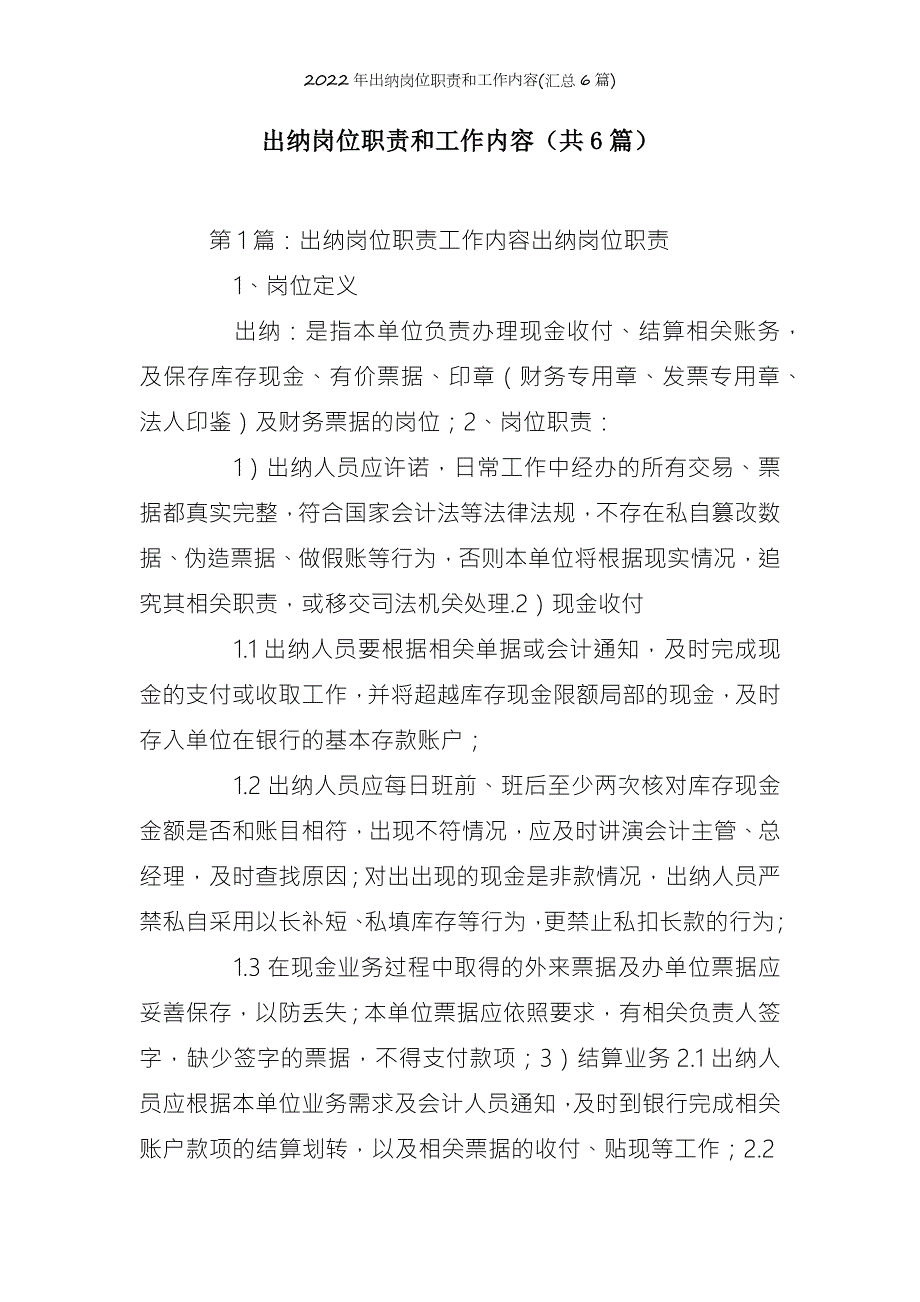 2022年出纳岗位职责和工作内容汇总6篇.doc_第3页
