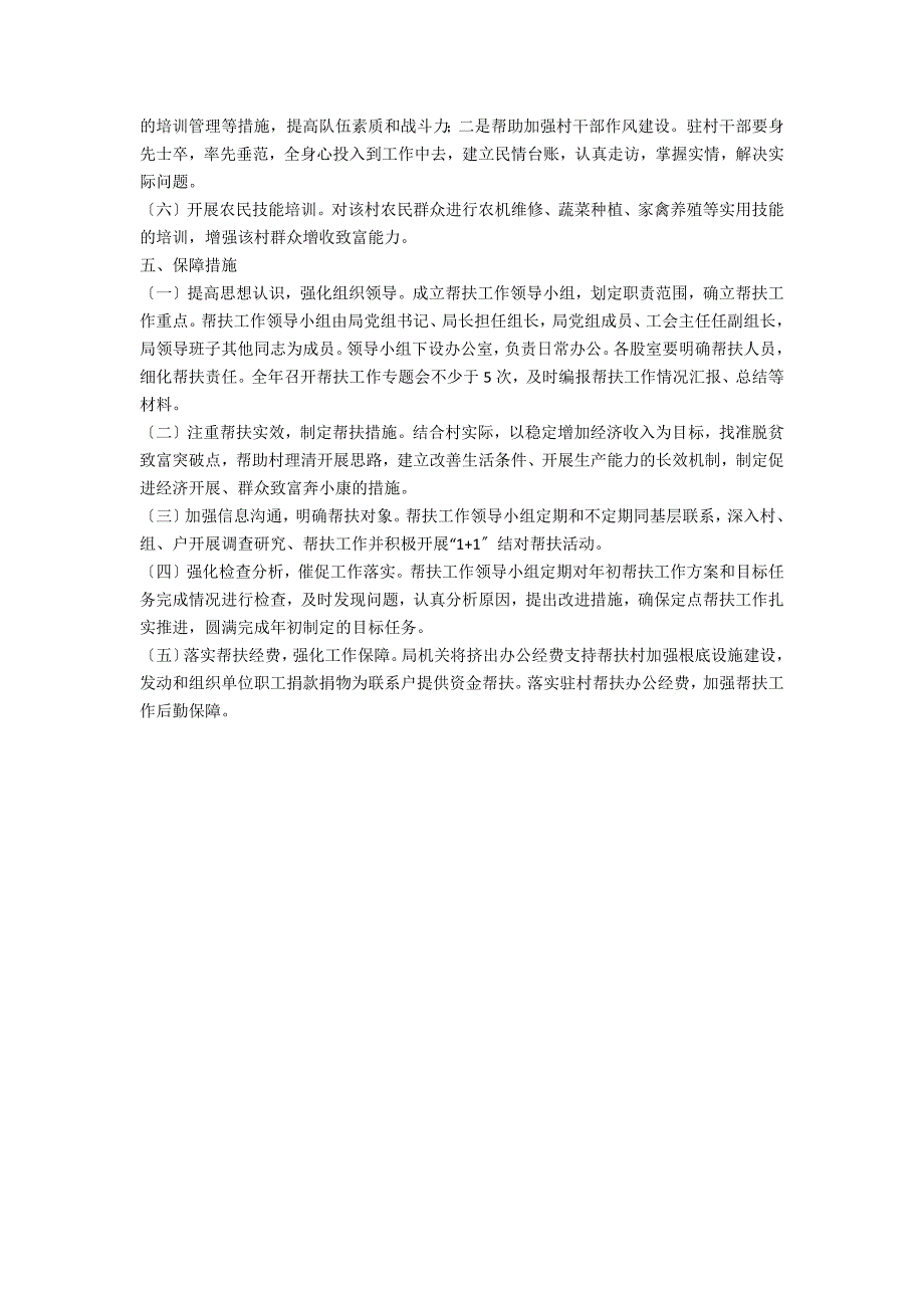 2021年统计局驻村帮扶工作计划.doc_第2页
