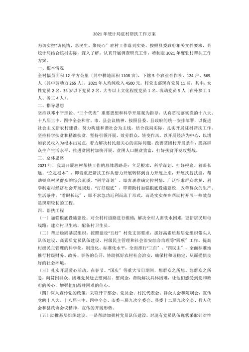 2021年统计局驻村帮扶工作计划.doc