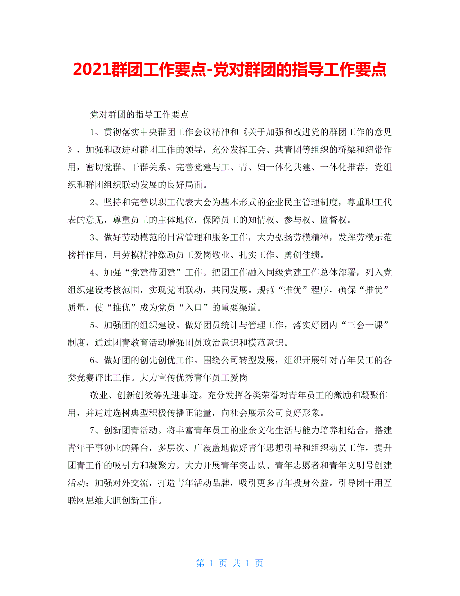 2022群团工作要点党对群团的指导工作要点.doc_第1页