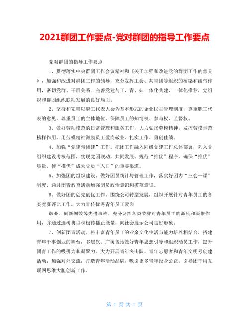 2022群团工作要点党对群团的指导工作要点.doc