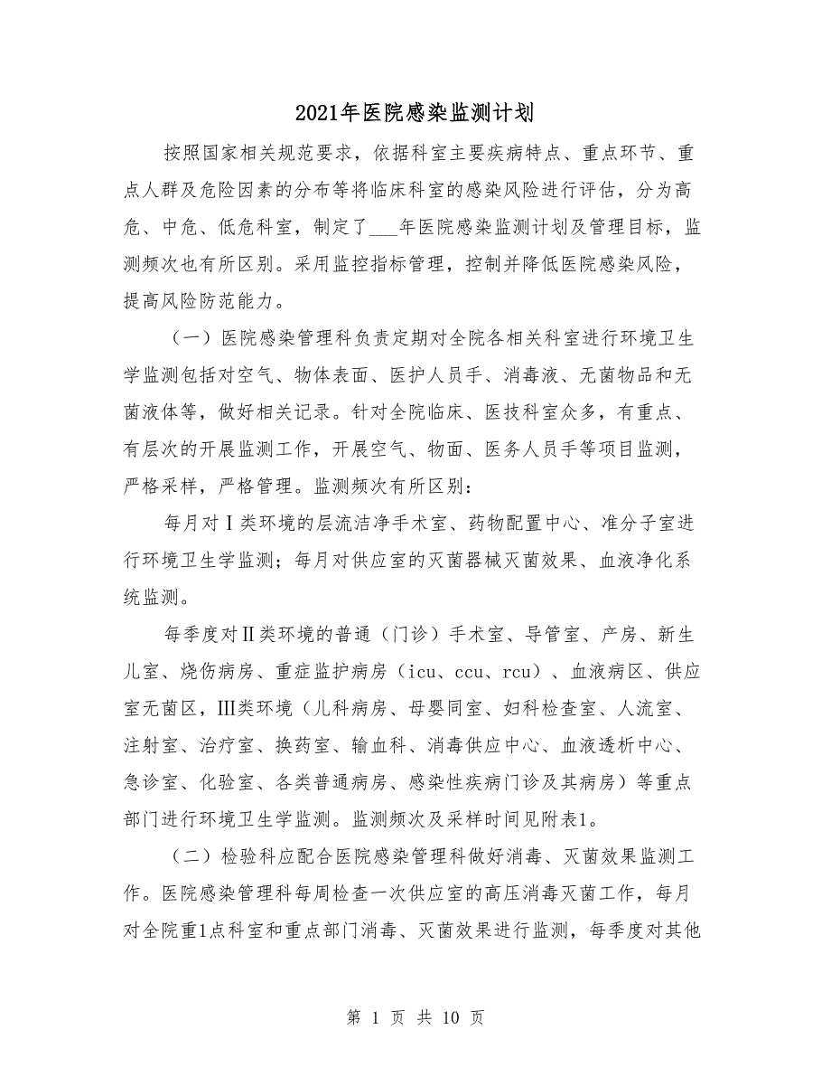 2021年医院感染监测计划.doc_第1页
