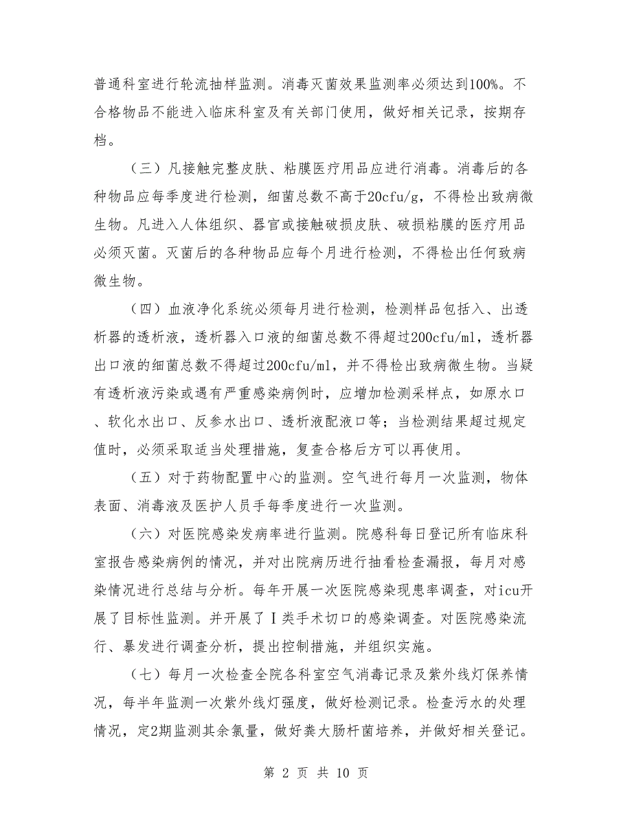 2021年医院感染监测计划.doc_第2页