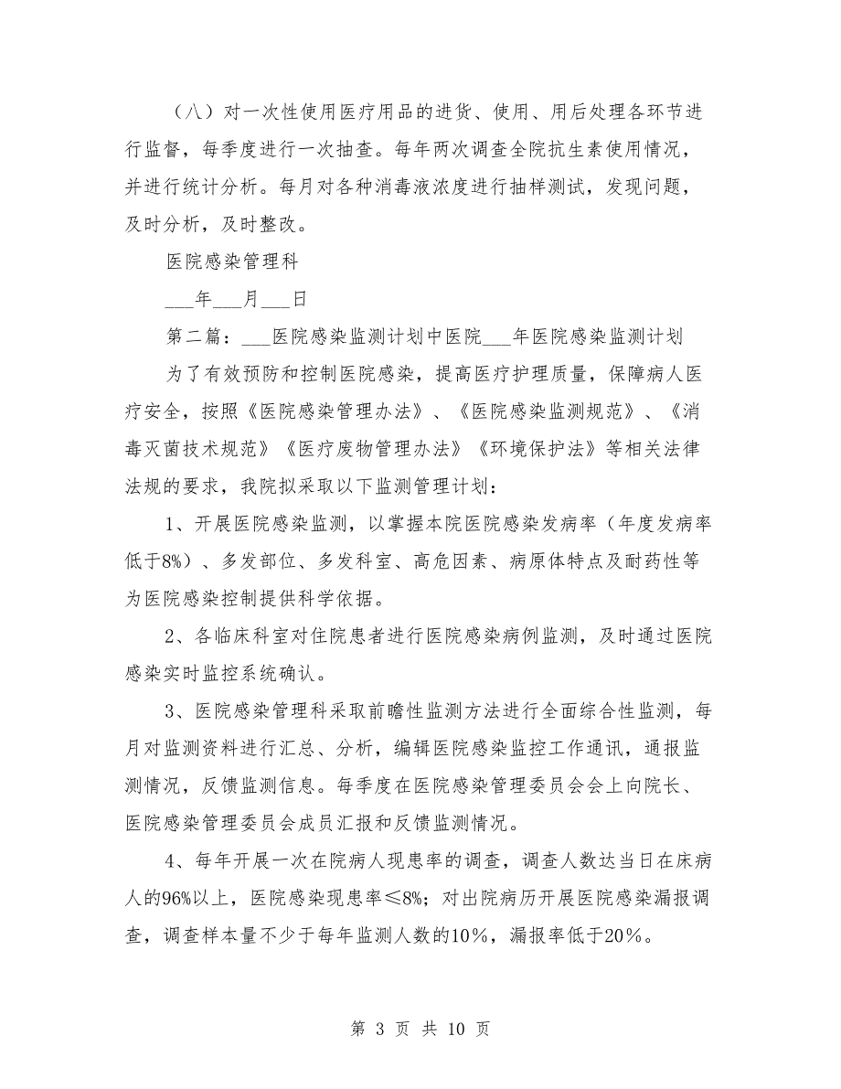 2021年医院感染监测计划.doc_第3页