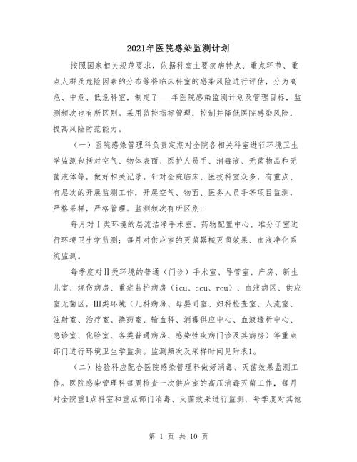 2021年医院感染监测计划.doc