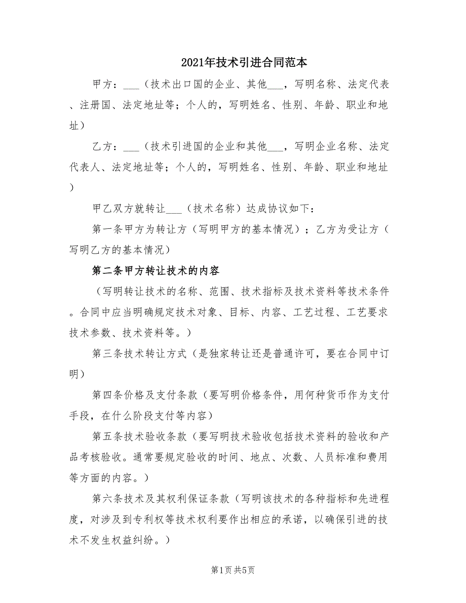 2021年技术引进合同范本.doc_第1页