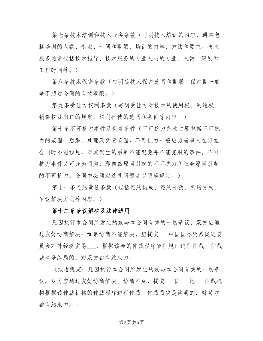 2021年技术引进合同范本.doc_第2页