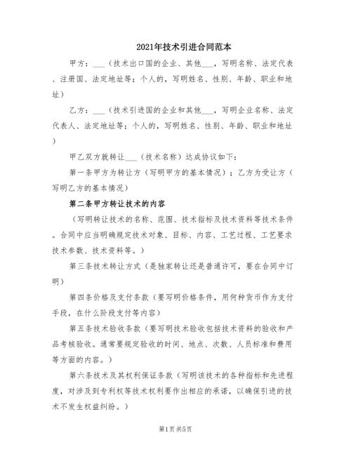 2021年技术引进合同范本.doc