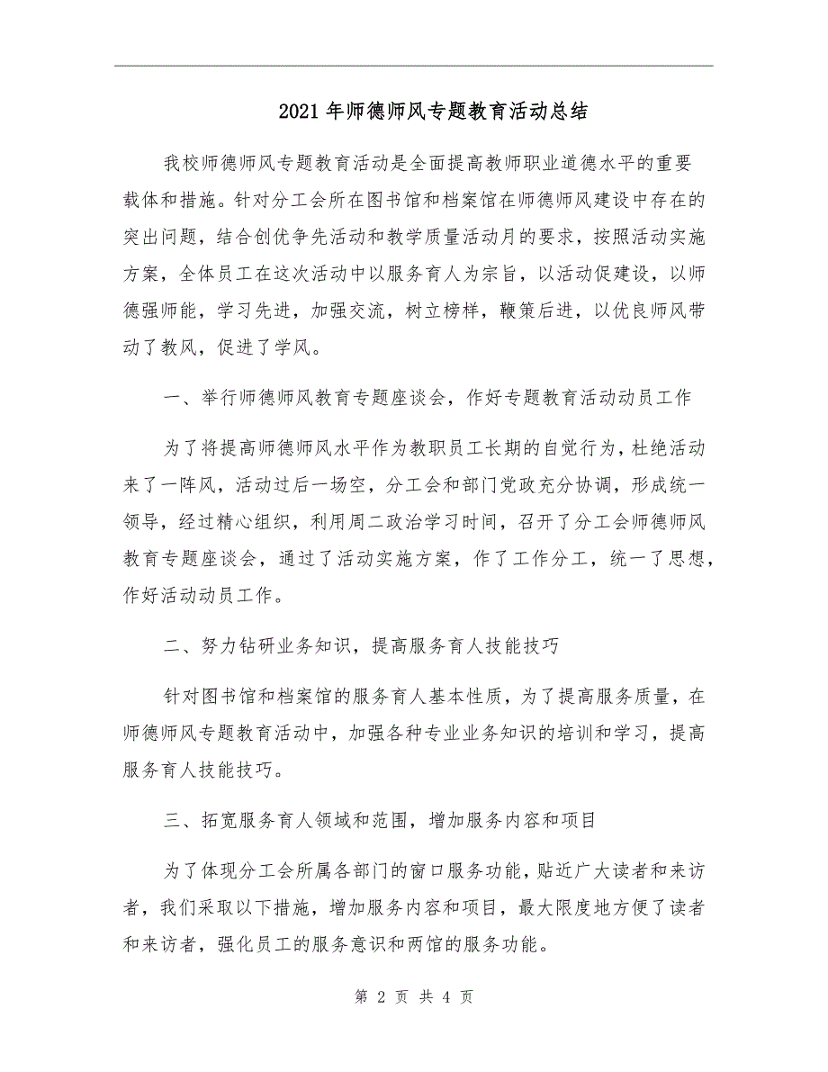2021年师德师风专题教育活动总结.doc_第2页