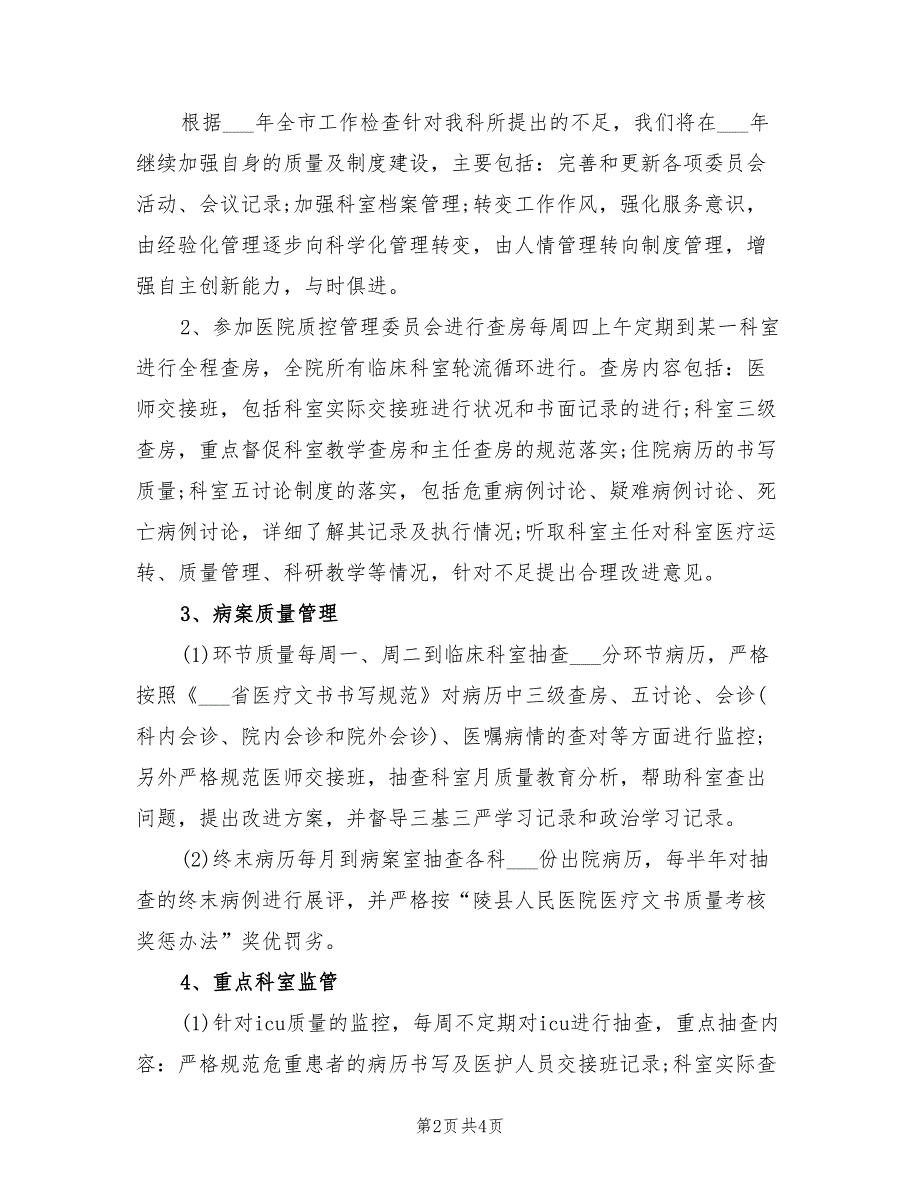 2022年医院管理工作计划.doc_第2页