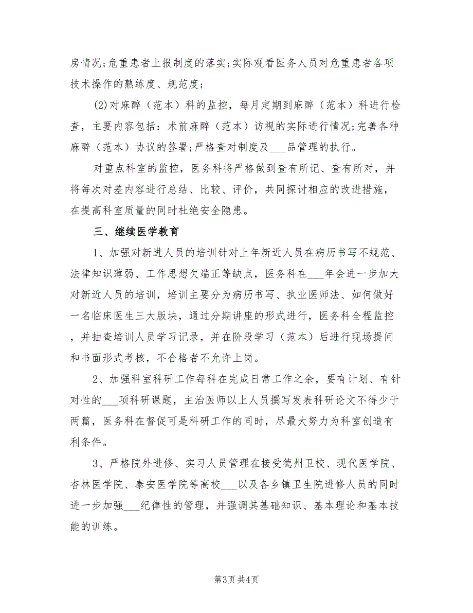 2022年医院管理工作计划.doc_第3页