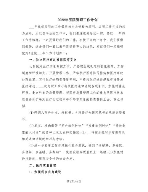 2022年医院管理工作计划.doc