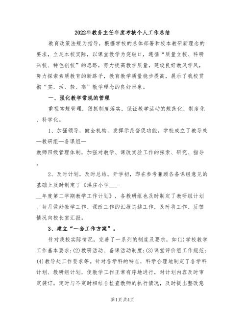 2022年教务主任年度考核个人工作总结.doc