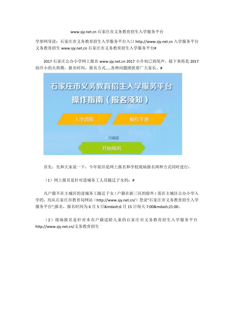 www.sjy.net.cn石家庄市义务教育招生入学服务平台.docx_第1页
