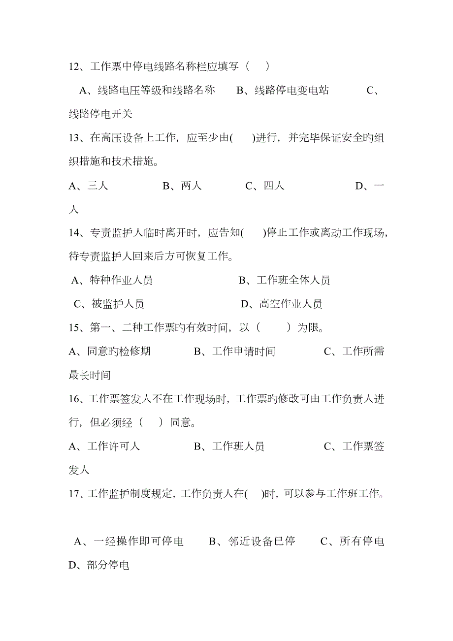2023年安规考试题库及答案.docx_第3页