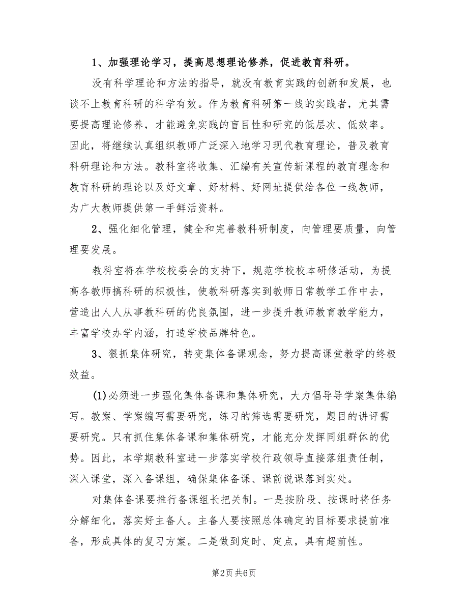 2022年二中一学期教科室工作计划.doc_第2页