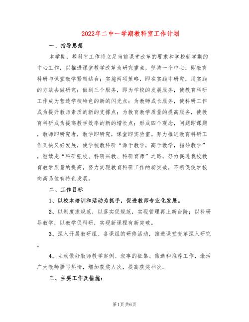 2022年二中一学期教科室工作计划.doc