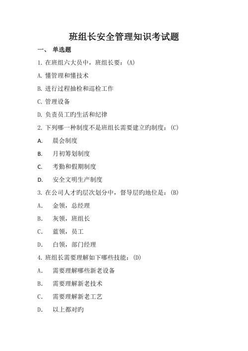 2022班组长考试题库.doc