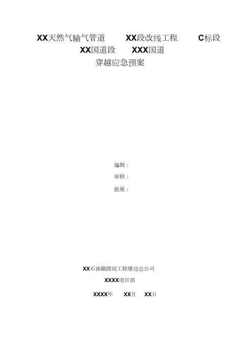 XX天然气输气管道XX段改线工程C标段.doc