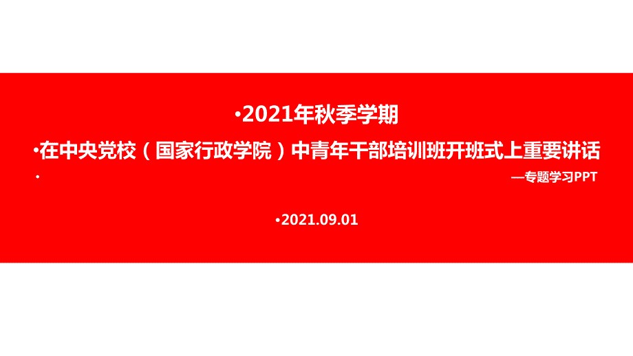 2022在中央党校国家行政学院中青年干部培训班开班式上发表重要讲话专题解读.ppt_第1页