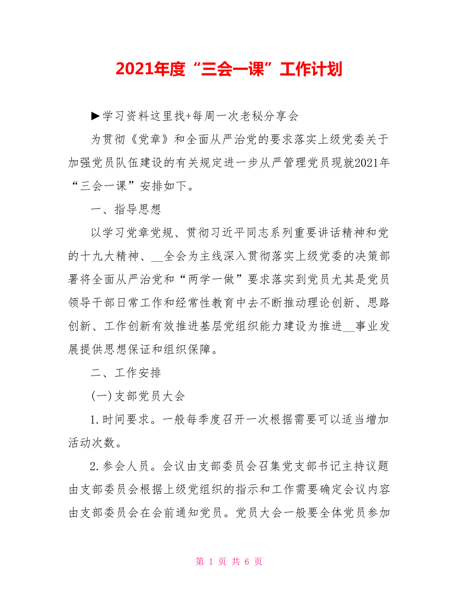 2021年度三会一课工作计划.doc_第1页