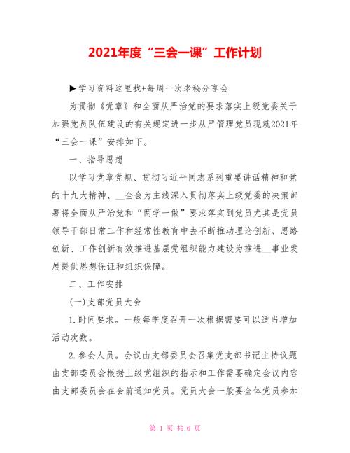 2021年度三会一课工作计划.doc
