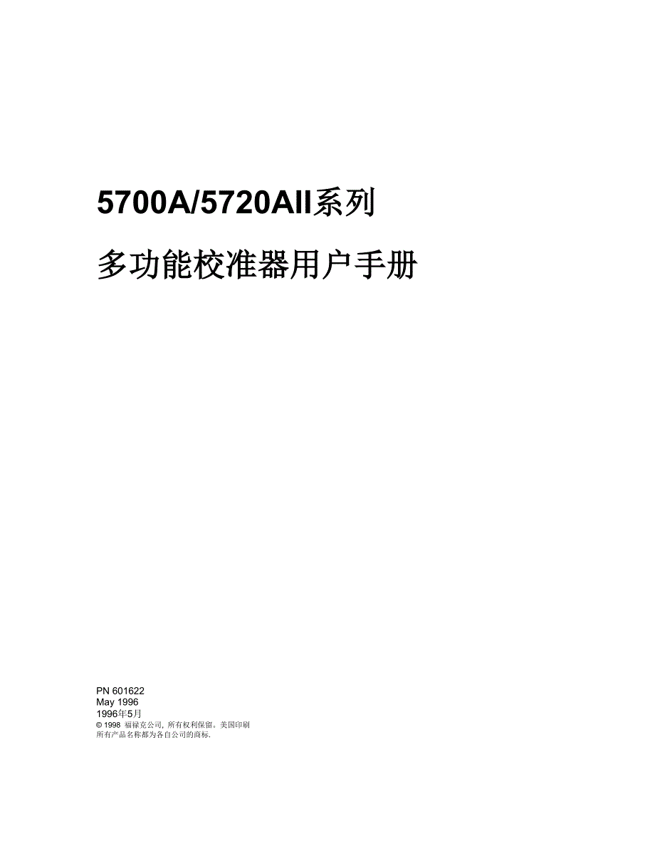 5700A5720AII系列多功能校准器用户手册.doc_第1页