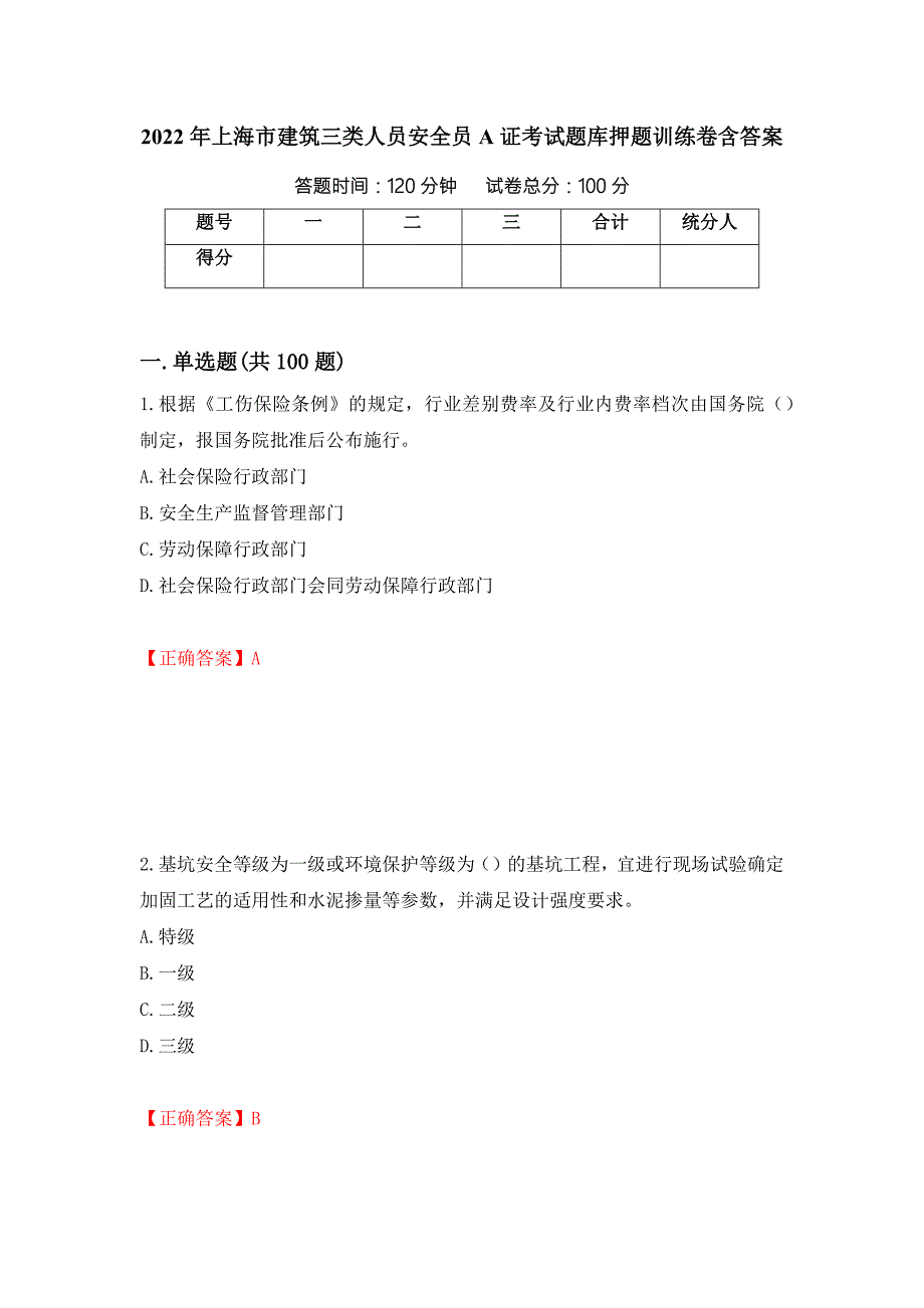 2022年上海市建筑三类人员安全员A证考试题库押题训练卷含答案51.docx_第1页