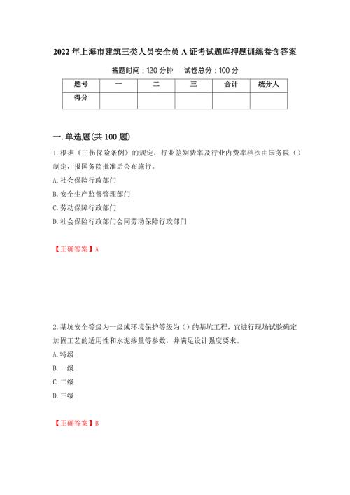 2022年上海市建筑三类人员安全员A证考试题库押题训练卷含答案51.docx