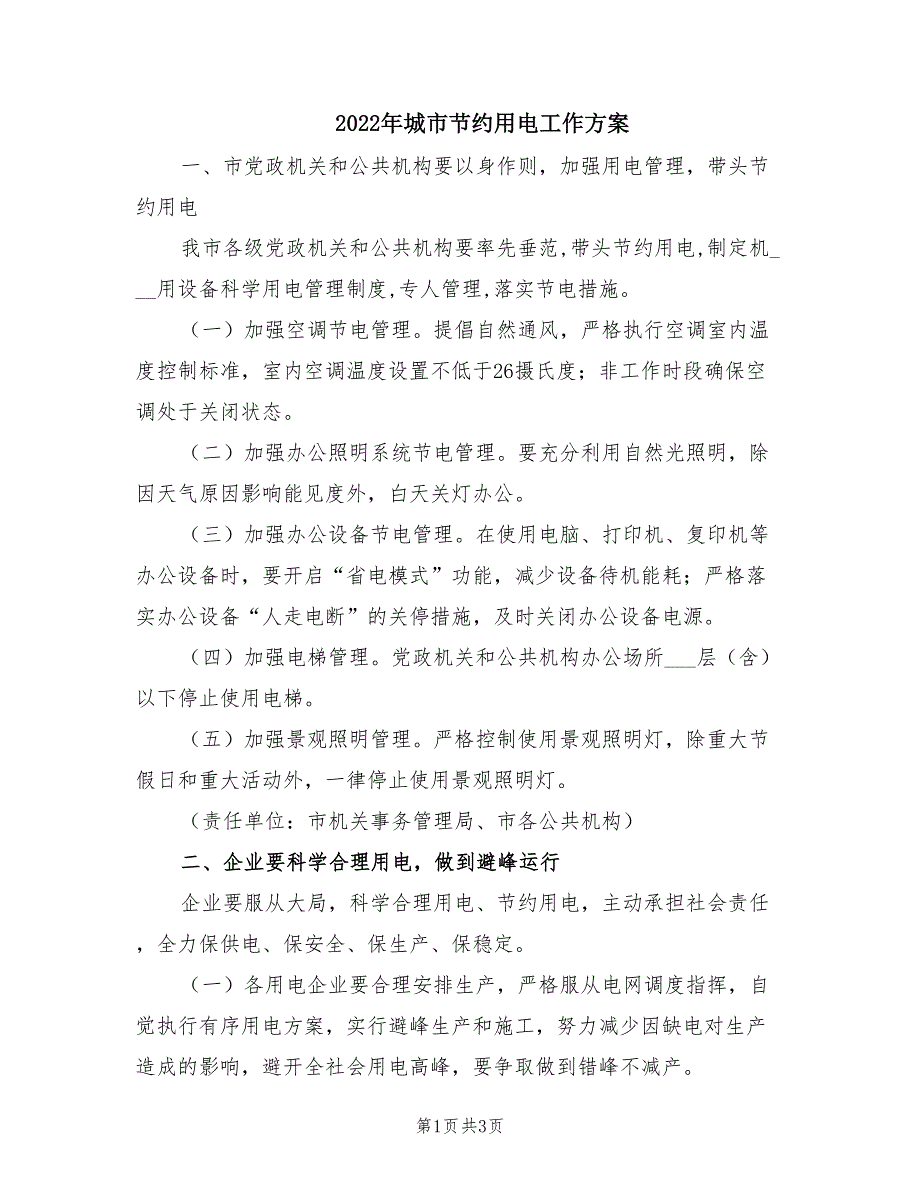 2022年城市节约用电工作方案.doc_第1页