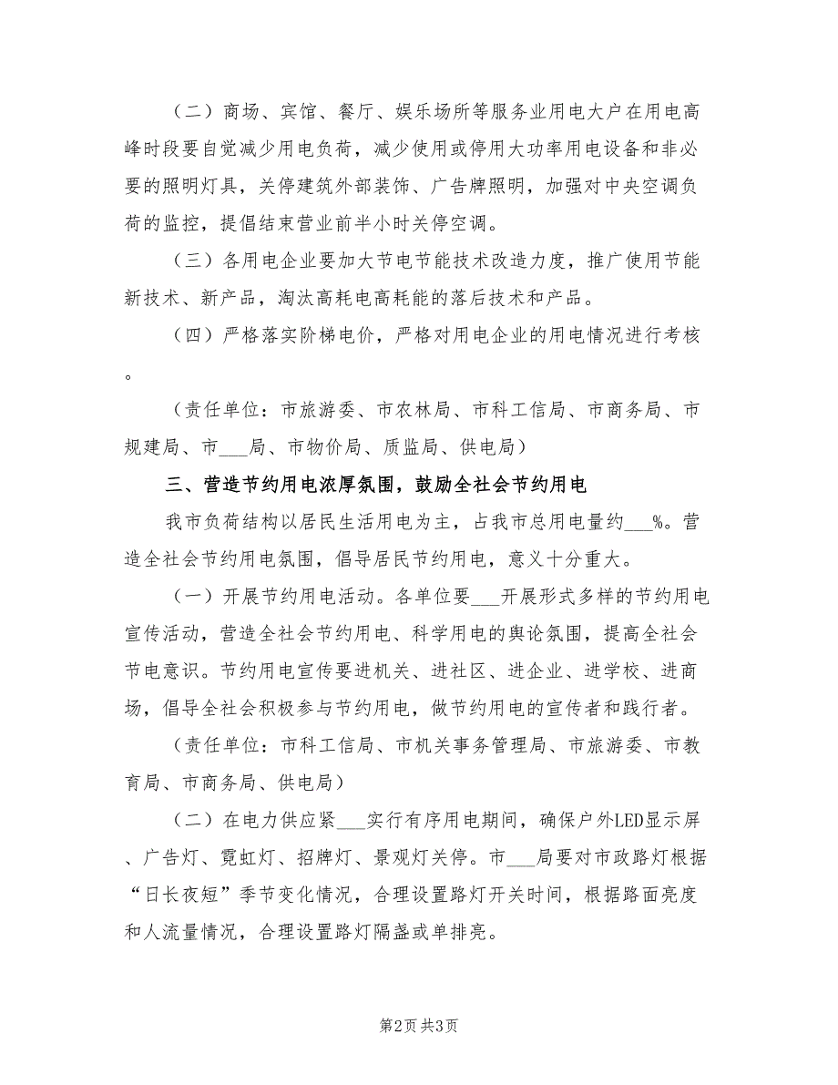 2022年城市节约用电工作方案.doc_第2页