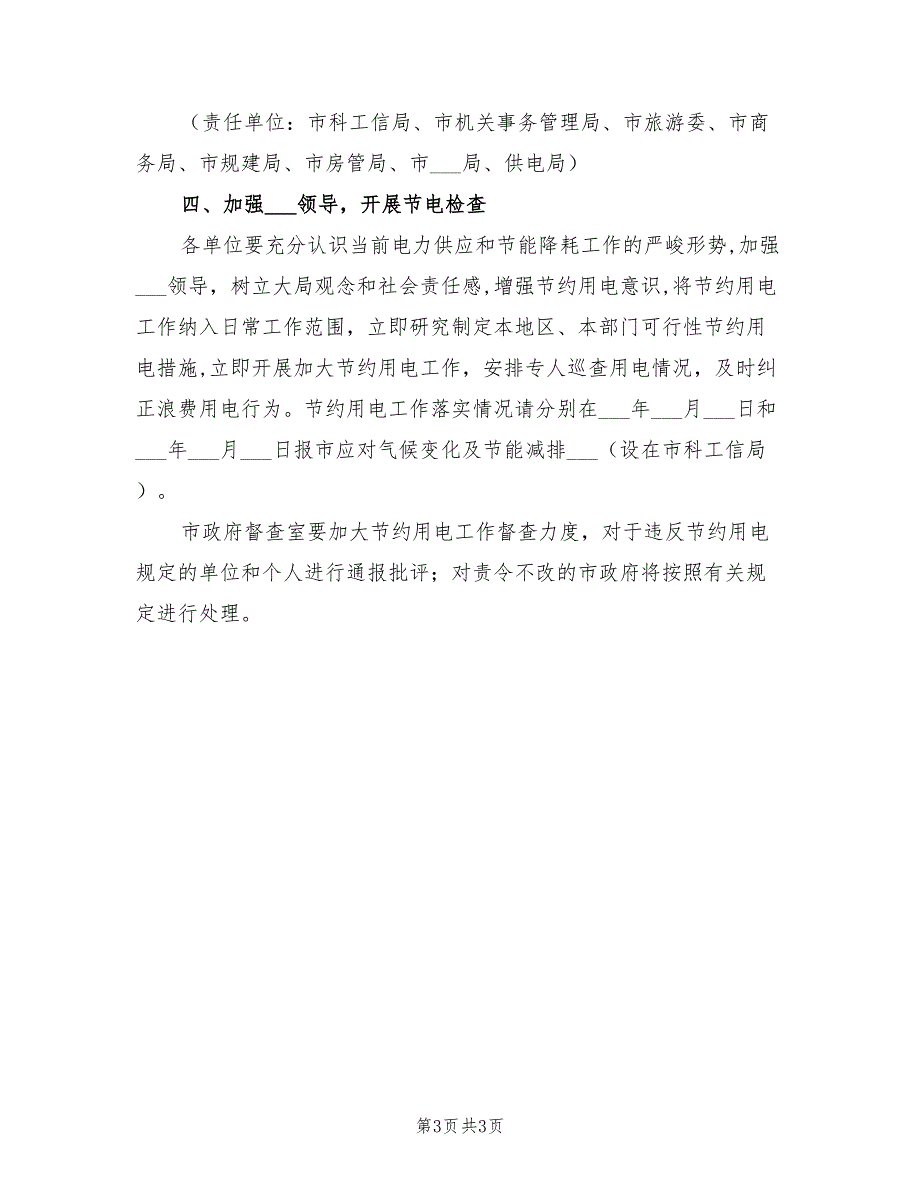 2022年城市节约用电工作方案.doc_第3页